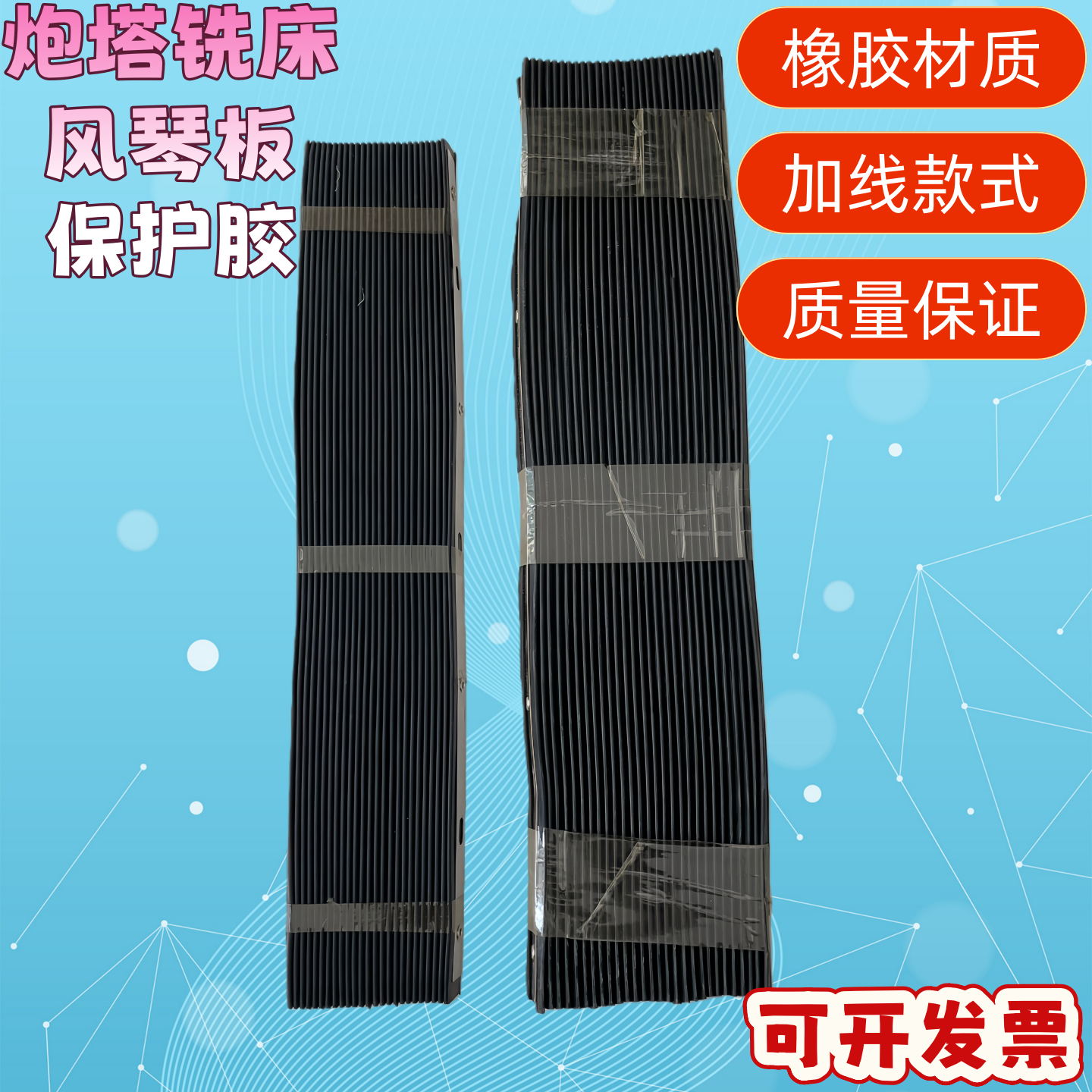 炮塔铣床配件橡胶风琴板保护胶皮防铁渣夹线厚挡屑机床防护罩挡板