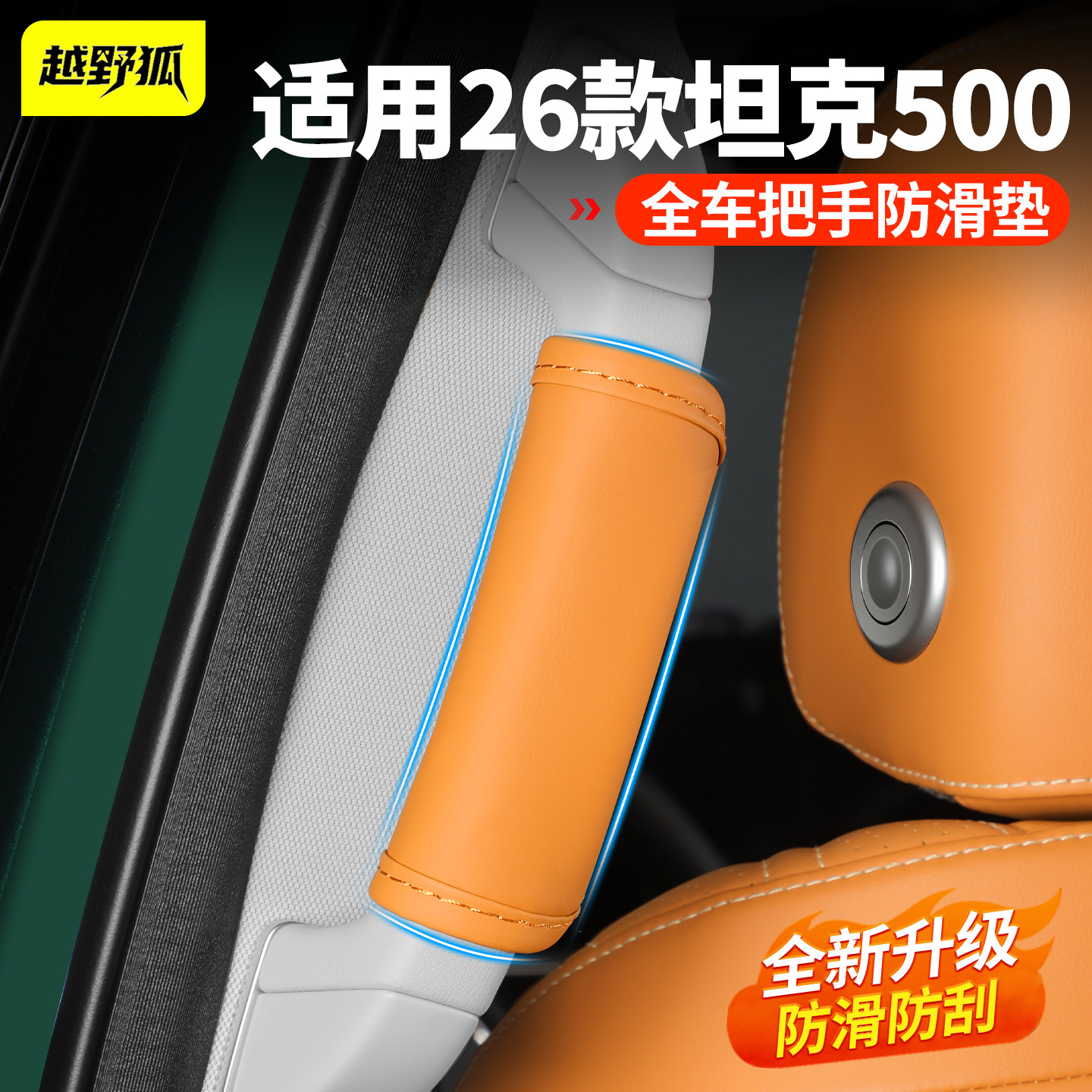 坦克500hi4t/hi4z车顶棚把手套AB柱拉手套安全手扶套内饰专用改装