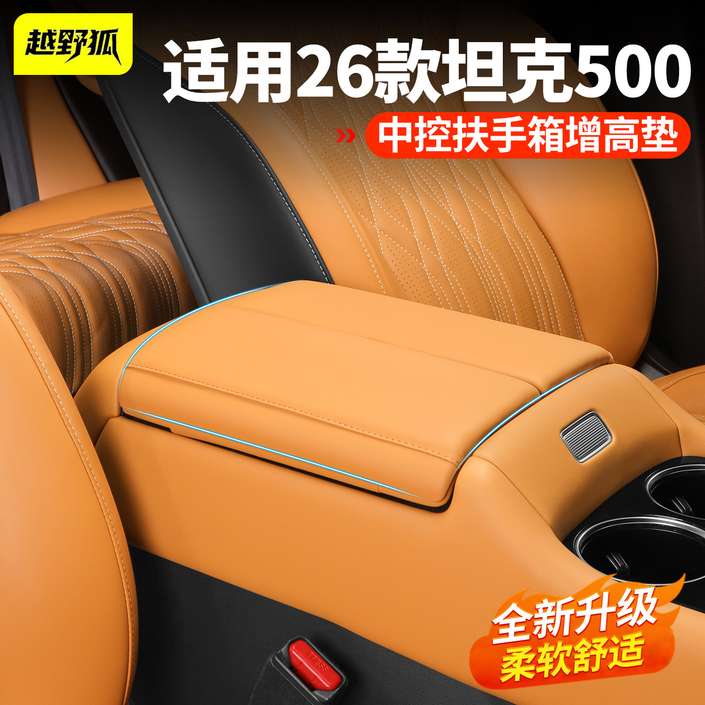 适用坦克500扶手箱增高垫图片