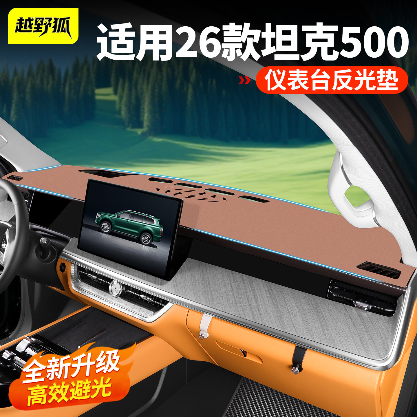 坦克500Hi4z/T中控台防晒避光垫