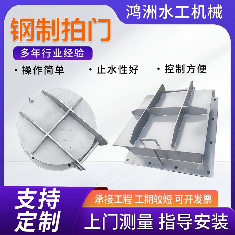 钢制拍门水利工程防倒灌侧开式拍门污水处理圆形方形钢制拍门