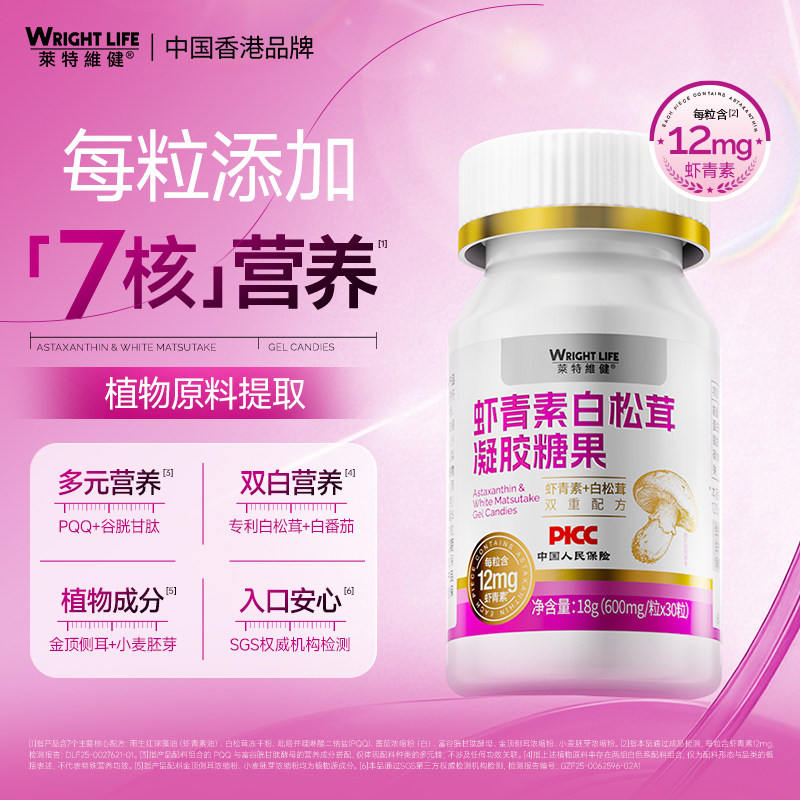 莱特维健虾青素白松茸双白营养7合1