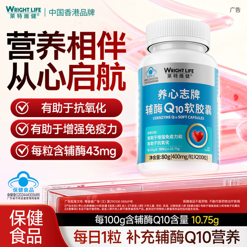 莱特维健养心志牌辅酶Q10软胶囊