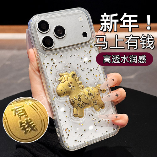 【马上有钱】立体金色小马手机壳