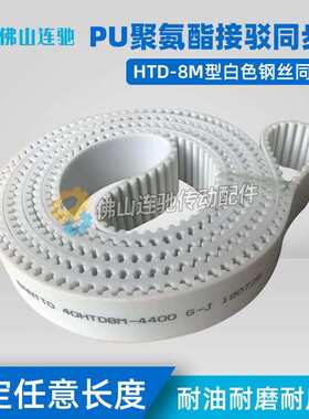 8M白色聚氨酯PU钢丝接驳同步带HTD8M3208 3216 3224 3232