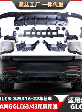 适配奔驰GLC级X253改装新款AMG尾唇尾喉W253改装GLC63后唇排气口