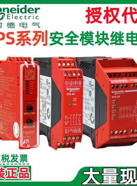 施耐.德安全继电器XPSUAF13AP XPSUAK12AP XPSUAK32AP XPSBAC34AP