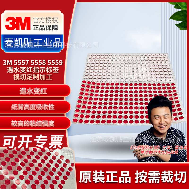 3M5557 5558 5559遇水变红指示标签模切定制加工进水检测安全标签