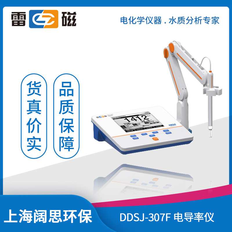 上海雷磁DDSJ-307F型电导率仪台式电阻率TDS盐度温度电导率测试仪
