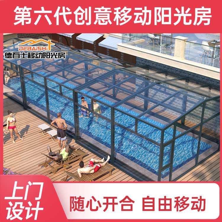 德百士庭院电动伸缩阳光房 方案设计 厂家定制 防腐防锈 抗风压