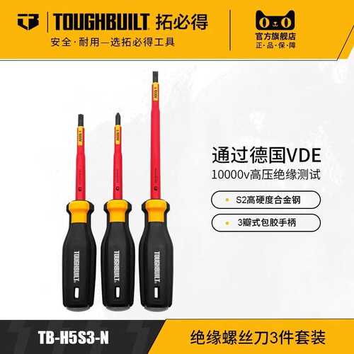 TOUGHBUILT拓必得工具绝缘螺丝刀3件套装TB-H5S3-N TB-H5S3-N