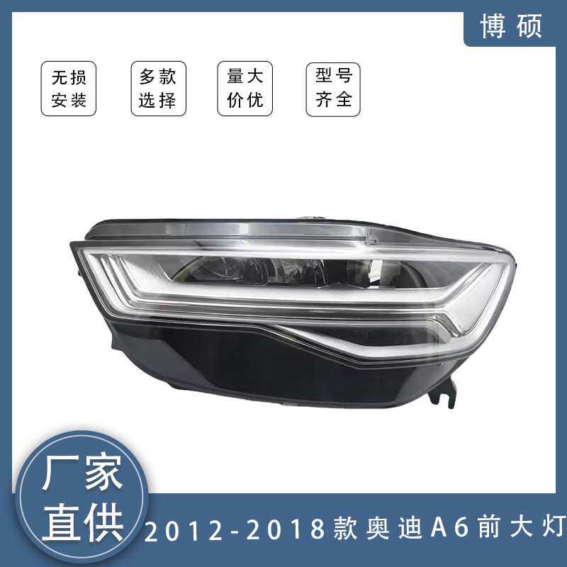适用于12-18款奥迪A6大灯总成/半总成改装新款矩阵透镜LED日行