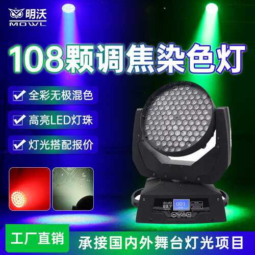 LED染色灯108颗3W调焦摇头灯KTV酒吧演出婚庆旋转光束灯舞台灯光