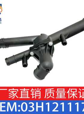 适用于大众 奥迪 西雅特  斯柯达   节温器壳体  OE   03H121117A