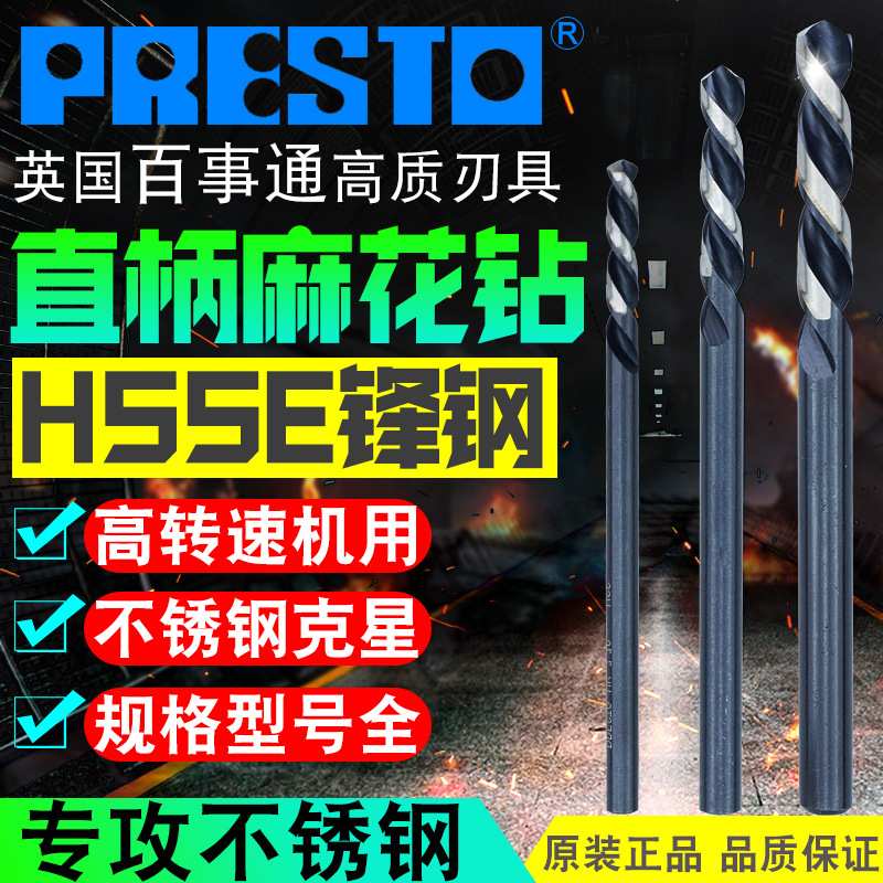 英国PRESTO百事通锋钢直柄麻花钻头10.0/10.5/11/11.5/12/13mm