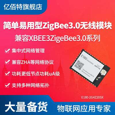 工业级ZigBee3.0无线模块自组网XBEE2.4G低功耗高性能无线透传