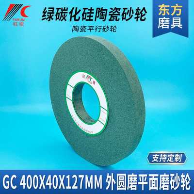 磨床合金砂轮片400*40*127陶瓷平行外圆磨绿碳化硅砂轮平面磨沙轮
