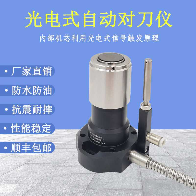 牧野光电式自动对刀仪数控机床CNC雕刻机对刀器断刀检测M86-20-1