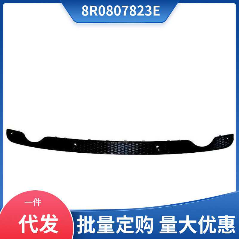 8R0807823E  适用于2013-2017款奥迪 Audi Q5 护盖板 后杠格栅