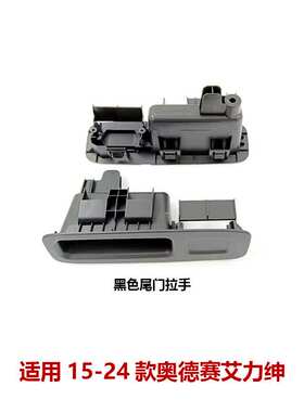 84441-T6A-J01ZA/J01ZB适用15-24款艾力绅奥德赛 尾门拉手 黑色