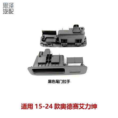 84441-T6A-J01ZA/J01ZB适用15-24款艾力绅奥德赛 尾门拉手 黑色