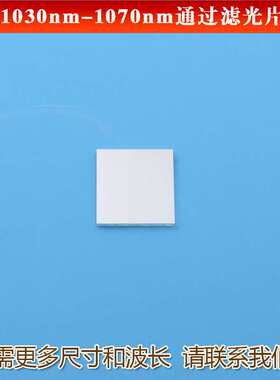 1030nm-1070nm通过滤光片带通红外滤镜 红外滤波片玻璃滤镜可做