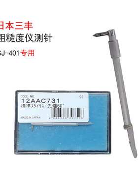 三丰表面粗糙度仪专用检出器SJ-410测针原装测头12AAC731国产探针