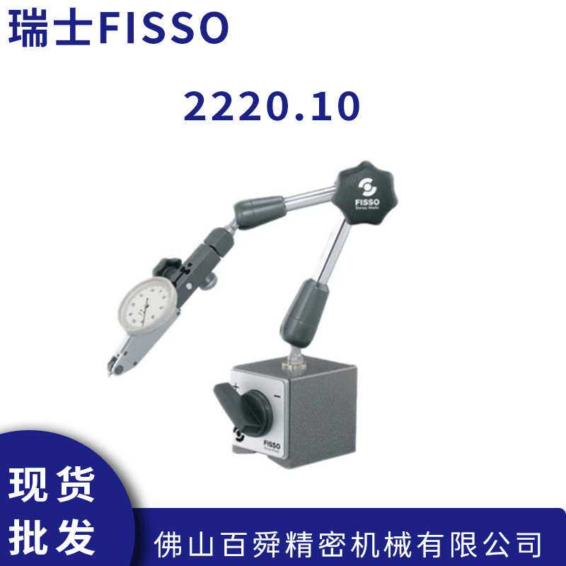 瑞士FISSO经典系列 小型精密万向磁性表座2220.10 现货直发