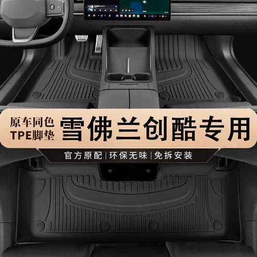 专用于雪佛兰创酷19-24新创酷RS酷ProMax 14-18款防水tpe汽车脚垫