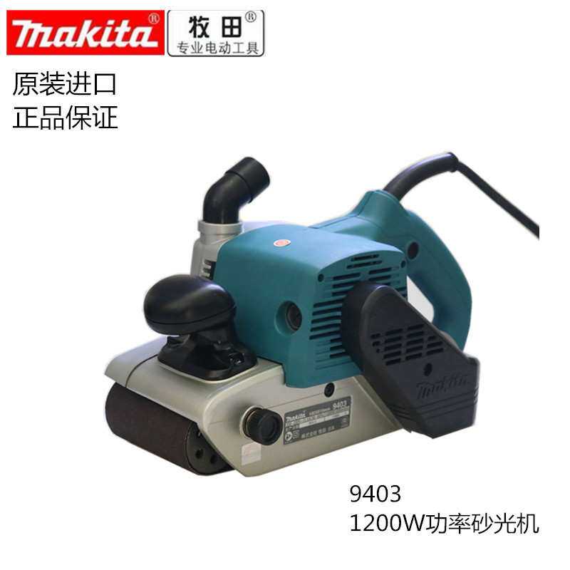 牧田9403手提式砂光机1200W大功率多功能砂带抛光机