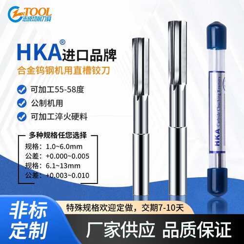HKA钨钢铰刀机用直槽绞刀7 7.1 7.2 7.3 7.4 7.5 7.6 7.7 7.8 7.9