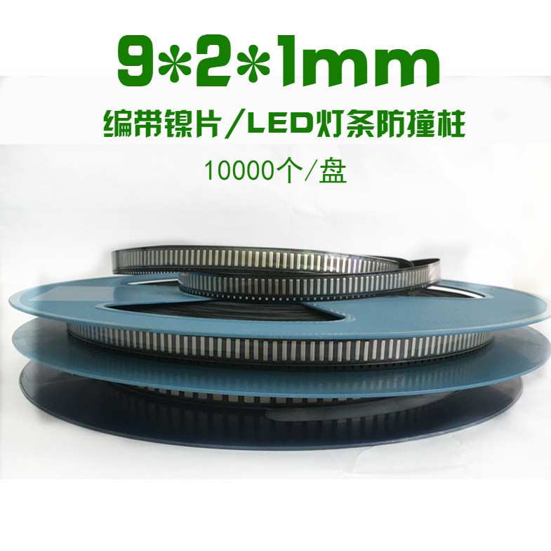 编带镍片 LED灯条镍片9*2*1mm 五金片接触导电 编带镀镍钢片