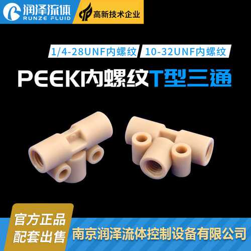 PEEK内螺纹三通T型 内螺纹1/4-28unf螺纹接头10-32unf硬管连接件