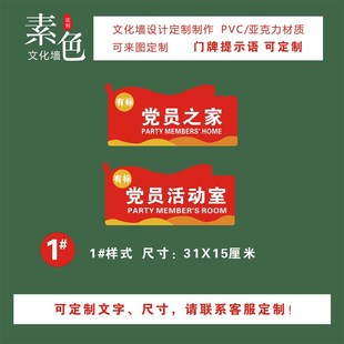 党员之家活动室门牌标识书屋道德讲堂支部PVC覆膜水晶板成品定制