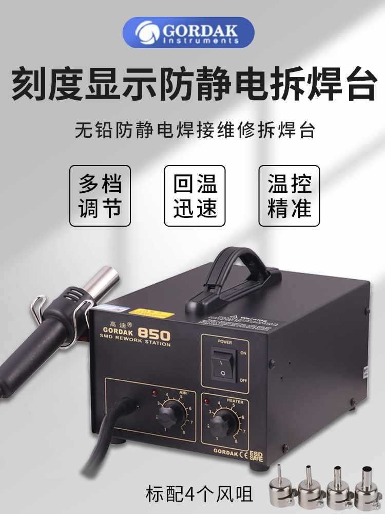 高迪防静电850恒温热风拆焊台850B热风枪IC电脑维修工具数显焊台