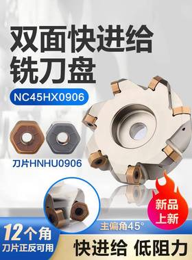 普拉米特款双面HNMU906A铣刀片铣床加工快进给45度铣刀盘