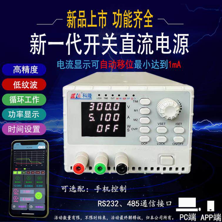 科隆30V10A数控开关电源可编程直流稳压恒流电源智能远程控制电源
