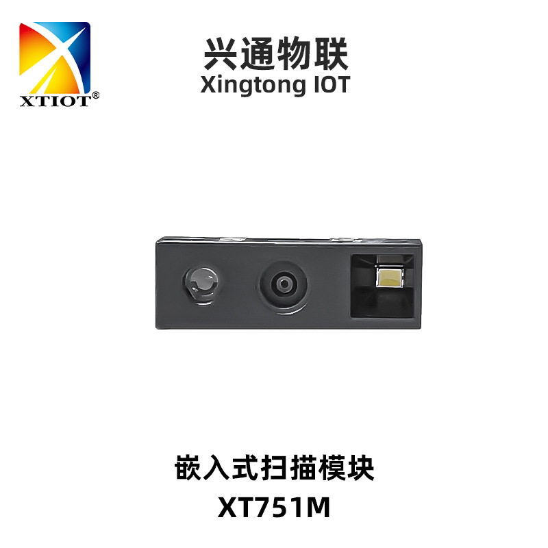 XT751MMicroscanningmodule微型扫码器二维码模组迷你扫描模块
