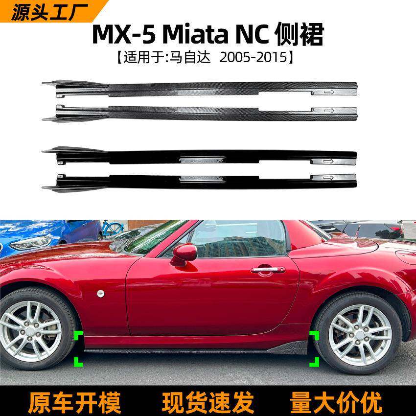 适用马自达MX-5 Miata NC 2005-2015侧裙包围扰流板外饰改装配件