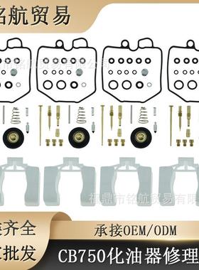 化油器修理包 适用于 80-82 CB750K CB750C CB750 CB750C-VSA