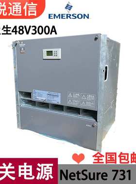 艾默生731A61-S3嵌入式电源48V300A通信高频直流开关模块1U交转直