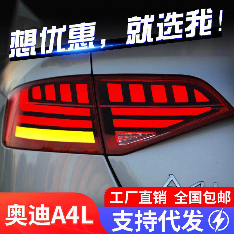 适用于09-12款奥迪A4L尾灯总成改装LED跑马行车灯刹车流水转向灯