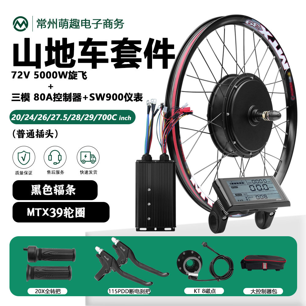 自行车改装电动助力车配件山地自行车改装电动助力车套件72V5000W
