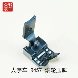 人字车滚轮压脚曲折缝三角针缝纫机拉带轮子压脚20U R457 R652
