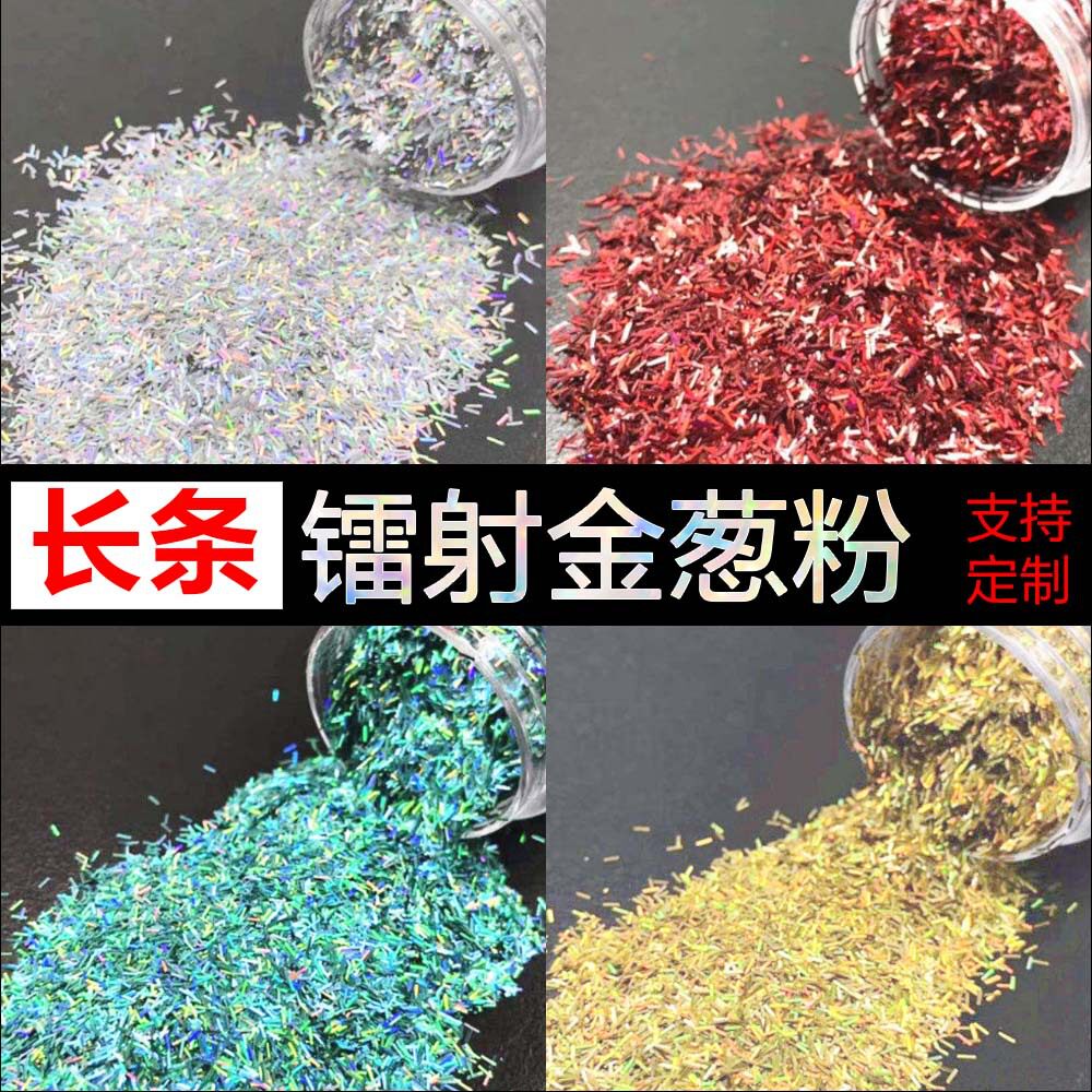 镭射长条金葱粉亮片 耐高温镭射七彩银丝 滴胶美甲真石漆长条闪粉