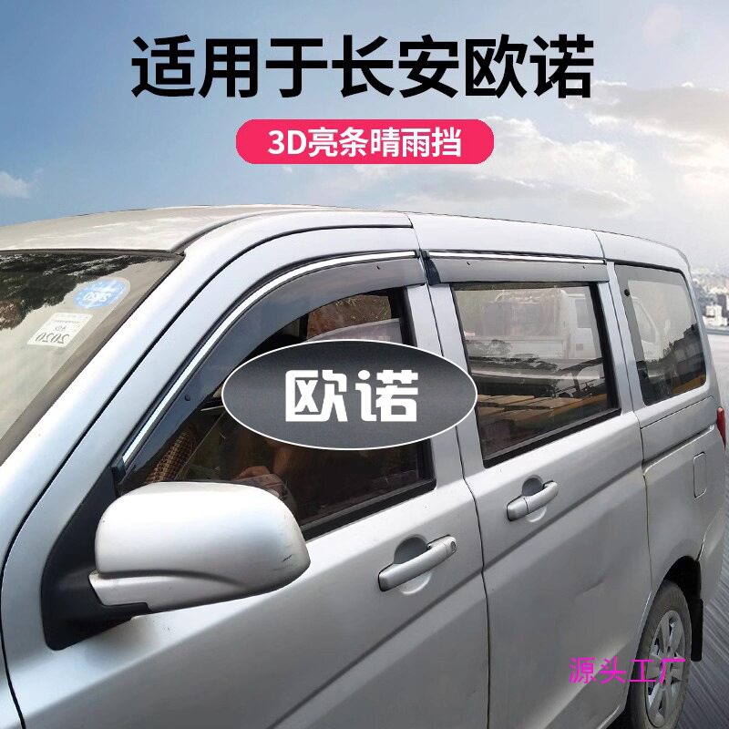 专用长安欧诺雨眉车窗晴雨挡15款欧诺s挡雨板汽车配件改装防雨条