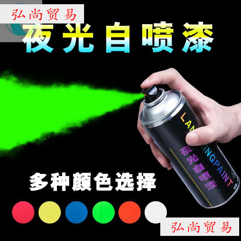 自发光喷漆颜料墙面自行车艺术彩喷反光超亮自油漆发光夜光喷漆涂