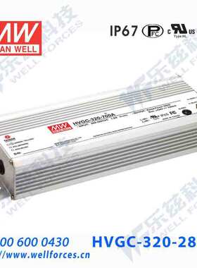320W明纬2800mA恒流可调LED电源HVGC-320-2800A 57-114.3V防水