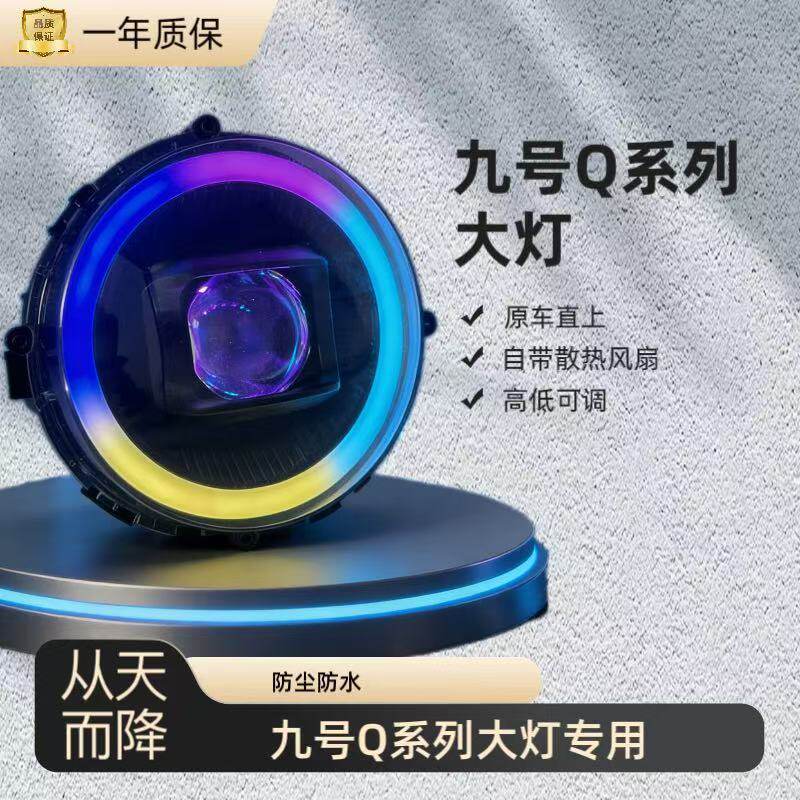 九号Q系列大灯从天而降原车直上自带蓝牙模块软件调控大灯Q80Q85