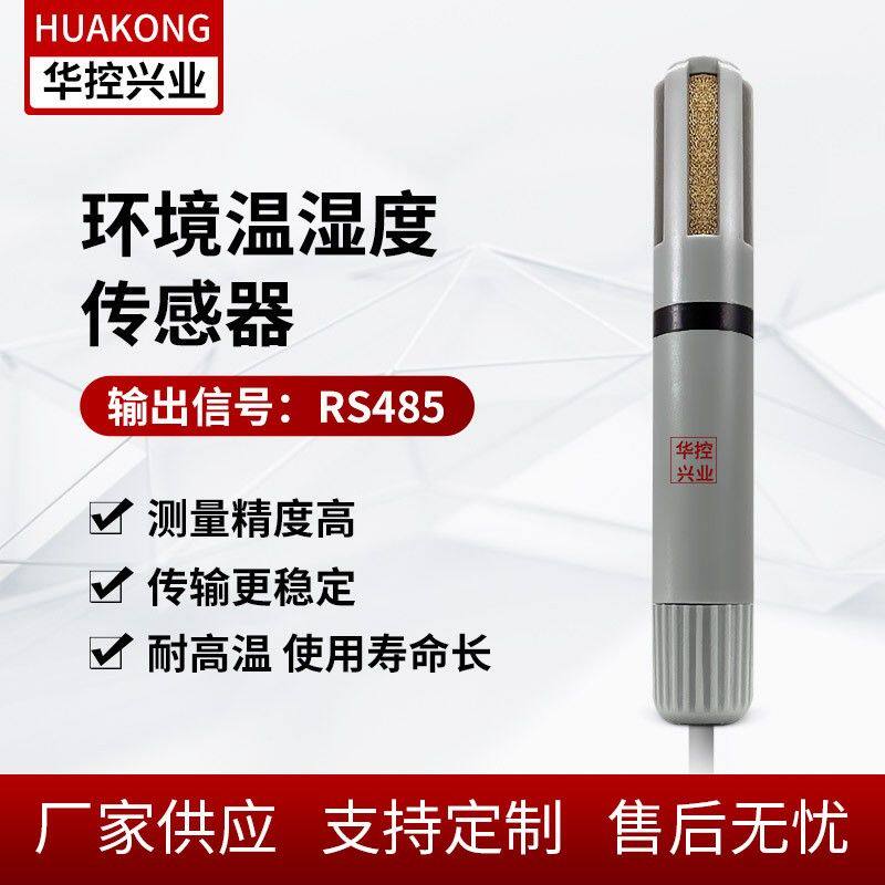 华控 小型环境空气温湿度传感器变送器RS485进口芯片